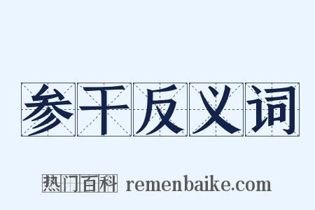参干反义词是什么意思的图片